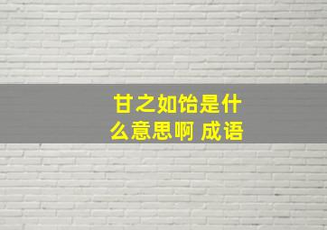 甘之如饴是什么意思啊 成语